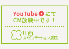 川西リハビリテーション病院15秒CM YouTubeにてCM放映中です